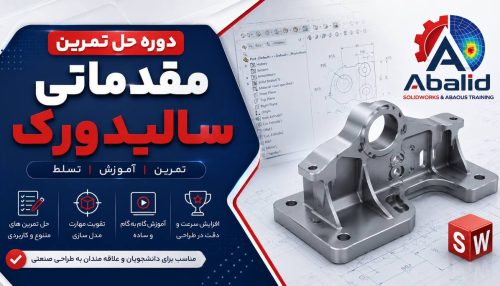 دوره حل تمرین مقدماتی سالیدورک