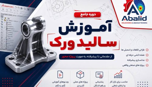 دوره جامع آموزش سالیدورک